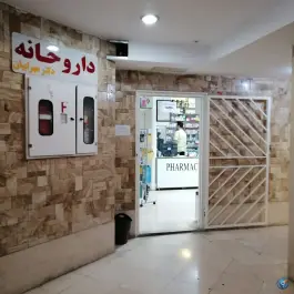 عکس داروخانه دکتر مهرابیان در ملاصدرا تهران 2