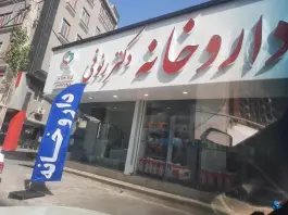 داروخانه دکتر رئوفی در ماهدشت کرج
