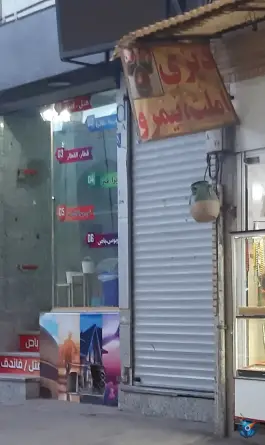 املت و دیزی علی آقا در محله ارم قم