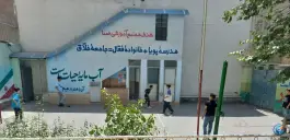 عکس دبیرستان غیردولتی پسرانه صبا در تهرانسر 6