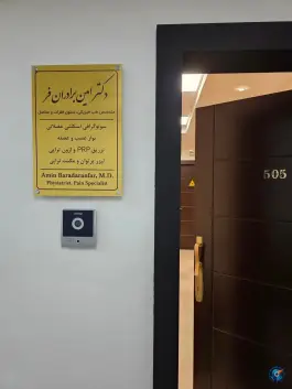 عکس مطب دکتر امین برادران فر در محله دریا تهران 4