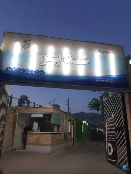 سالن ورزشی غدیر شهرداری تهران در زیبادشت تهران