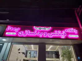 باشگاه ورزشی پرواز ویژه بانوان در گرم دره کرج