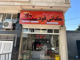عکس کانی فود در گلدشت کرج 2