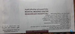 بیمارستان شهریار در محله کارون شمالی تهران