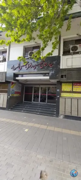 عکس بیمارستان شهریار در محله کارون شمالی تهران 6