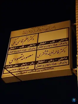 عکس ساختمان پزشکان حمیدین در محله اراضی بهداری قم 2