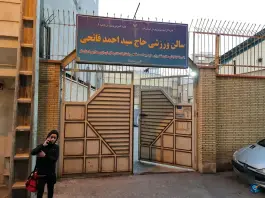 عکس ورزشگاه شهید فاتحی در محله بکایی قم 2