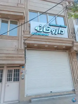 داروخانه سرکشیکیان در محله چهل درخت قم