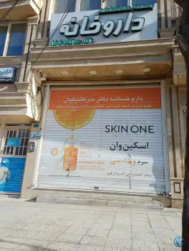 عکس داروخانه سرکشیکیان در محله چهل درخت قم 3