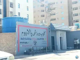 باشگاه بدنسازی پالادیوم در محله قلعه یزدی ها قم