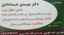 مطب دکتر مهدی خدادادی در محله شقایق اصفهان
