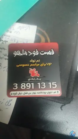 عکس فست فود ماهو در محله چهل درخت قم 3