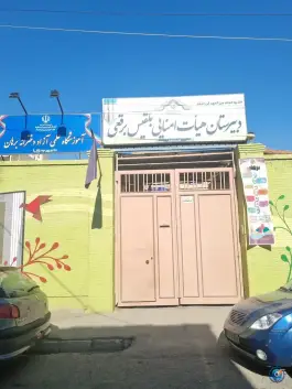 دبیرستان هیئت امنایی دوره دوم بلقیس برقعی، محله جهان بینی قم