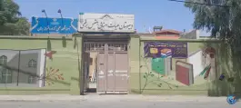 عکس دبیرستان هیئت امنایی دوره دوم بلقیس برقعی، محله جهان بینی قم 2