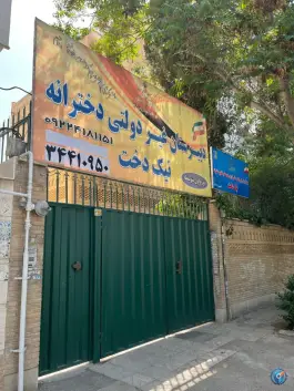 دبیرستان نیک دخت در رجایی شهر کرج