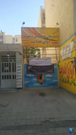 دبیرستان غیردولتی دخترانه آوای هدایت در گلشهر ویلا کرج