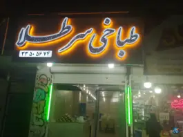 طباخی سرطلا، بلوار گلزار غربی کرج