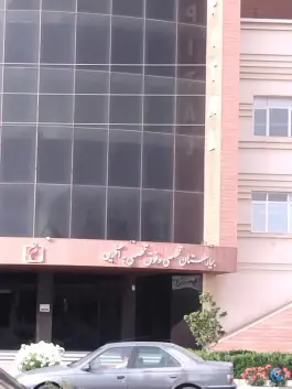 عکس بیمارستان به آفرین در محله نسترن غربی مشکین دشت 4
