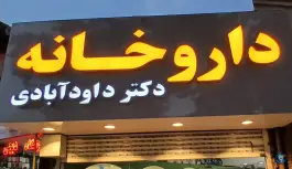 داروخانه دکتر داود آبادی، محله نیروگاه، قم