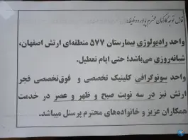 عکس بیمارستان شبانه روزی ۵۷۷ ارتش در محله توپخانه اصفهان 3