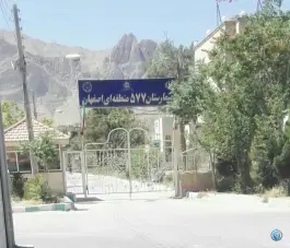 عکس بیمارستان شبانه روزی ۵۷۷ ارتش در محله توپخانه اصفهان 6