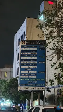 درمانگاه شهرداری منطقه ۸ در محله دردشت تهران