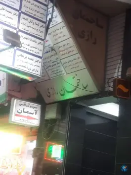 ساختمان رازی در محله اصفهانی های کرج