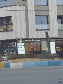 داروخانه برزگر در محله مرداویج اصفهان