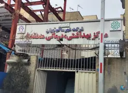 عکس درمانگاه شهرداری منطقه ۸ در محله دردشت تهران 5