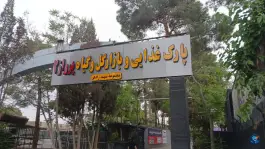 پارک غذایی و بازار گل و گیاه پرواز ۲ در محله تخت فولاد اصفهان