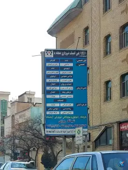 عکس درمانگاه شهرداری منطقه ۸ در محله دردشت تهران 8