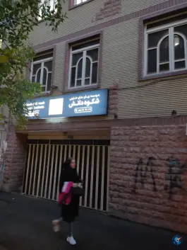 آموزشگاه زبان انگلیسی شکوه دانش در جوادیه تهران