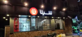 عکس فست فود شیلا در شهرک غرب تهران 2