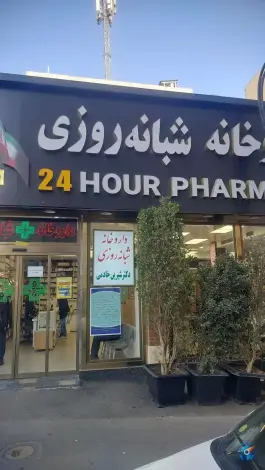 داروخانه شبانه روزی دکتر شیرین خادمی در علی آباد تهران