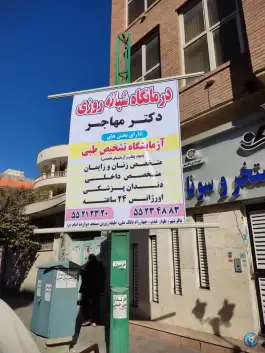عکس درمانگاه شبانه روزی مهاجر در باقرشهر تهران 3