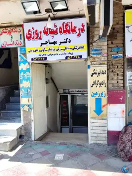 عکس درمانگاه شبانه روزی مهاجر در باقرشهر تهران 4