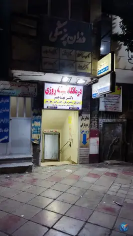 عکس درمانگاه شبانه روزی مهاجر در باقرشهر تهران 5
