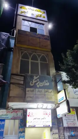 عکس درمانگاه شبانه روزی مهاجر در باقرشهر تهران 6