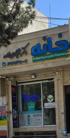 عکس داروخانه دکتر بختیاری زاده در محله هنرستان قم 2