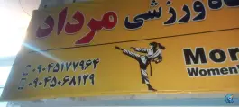 عکس های باشگاه ورزشی هرکول در محله طبرسی شمالی مشهد
