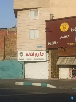 عکس داروخانه دکتر قدیمی و دکتر نیما سرهنگی در خانی آباد شمالی تهران 1