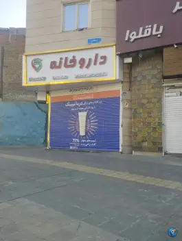 عکس داروخانه دکتر قدیمی و دکتر نیما سرهنگی در خانی آباد شمالی تهران 3