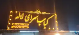 کبابسرای لاله پهلوانی بهبهان
