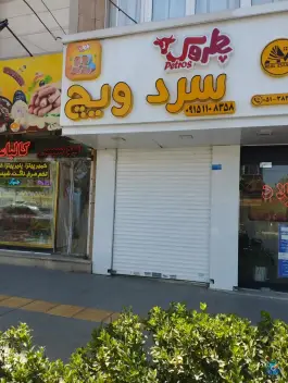 ساندویچ سردویچ در بلوار سرافرازان مشهد