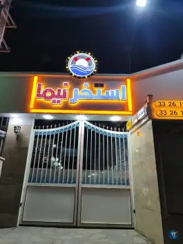 عکس استخر نیما شهرک علوی چهارباغ 2