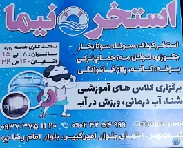 عکس استخر نیما شهرک علوی چهارباغ 4