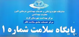 عکس پایگاه سلامت ظفر در محله شاهین ویلا کرج 2
