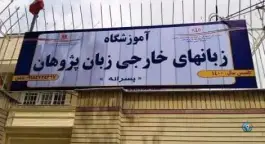آموزشگاه زبان پژوهان در محله نیروی هوایی مشهد