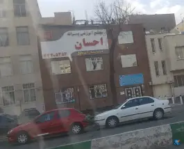 دبیرستان احسان متوسطه اول در تهران پارس تهران